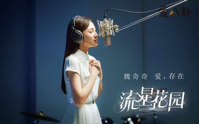 《流星花园》插曲《爱，存在》