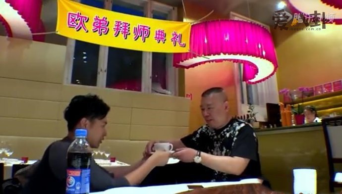 欧弟拜郭德纲为师
