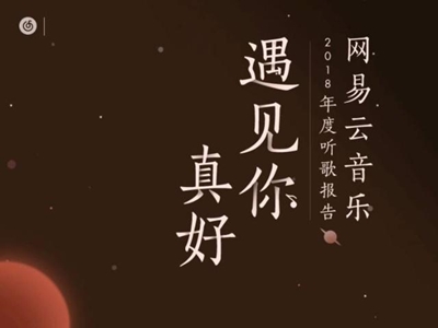 2020网易云音乐年度总结来了 怎么查看网易云音乐年度总结