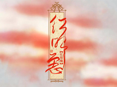 音阙诗听红昭愿事件 红昭愿是谁唱的是不是抄袭了