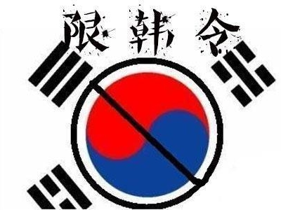 禁韩令原因是什么 原因是韩国政府这一举动