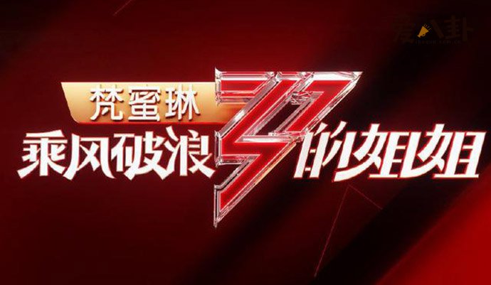 乘风破浪的姐姐2一公淘汰瓜