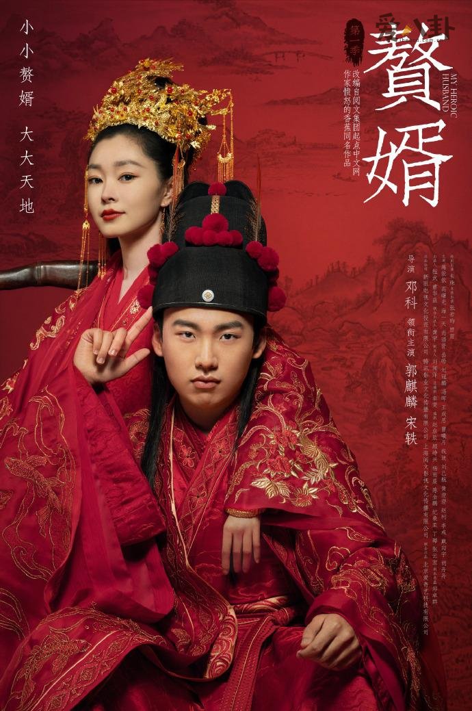 郭麒麟新剧《赘婿》播出无望