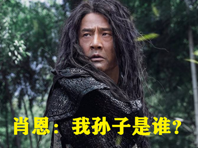 肖恩的孙子是谁 其实大家都被骗了