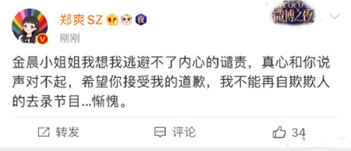 郑爽向金晨道歉