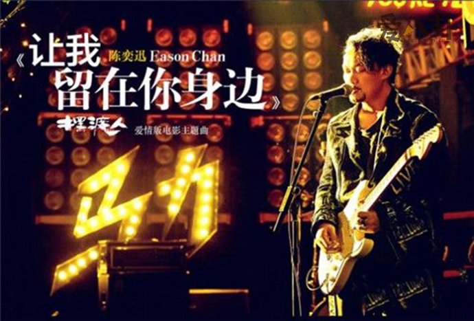 《摆渡人》爱情版主题曲《让我留在你身边》