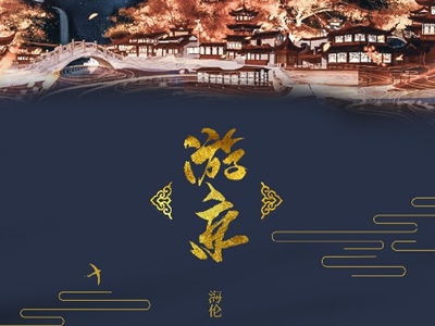 我走在长街中听戏子唱京城是什么歌 唯美古风歌曲走红