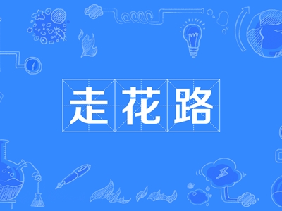 饭圈说走花路是什么意思 这个词有什么含义