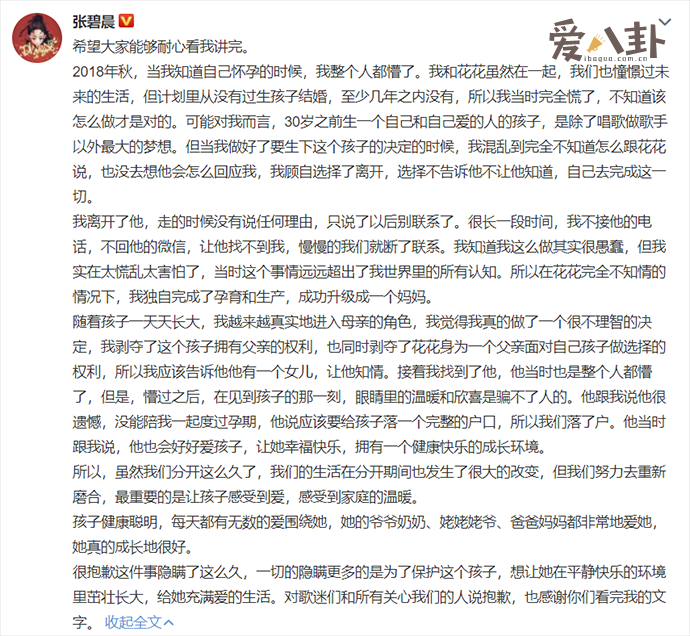 张碧晨发长文