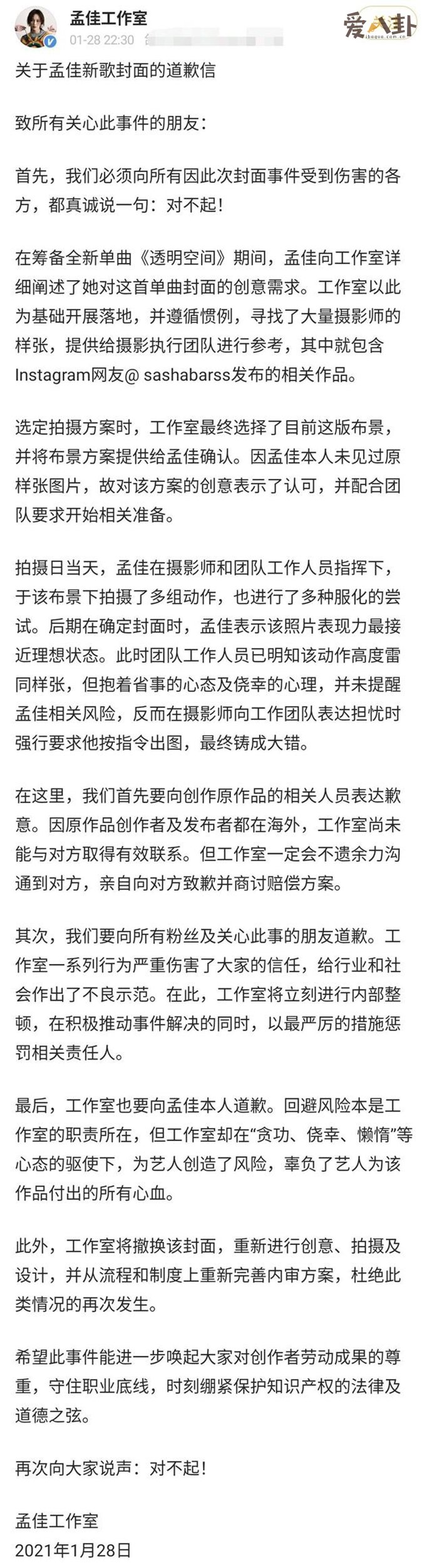 孟佳工作室道歉