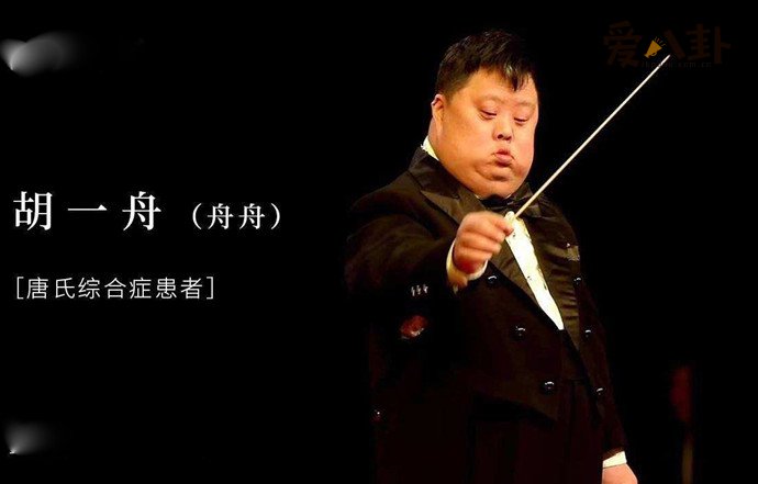 指挥家舟舟