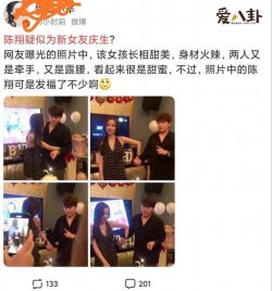 陈翔疑似为新女友庆生 公开回应当年出轨事件