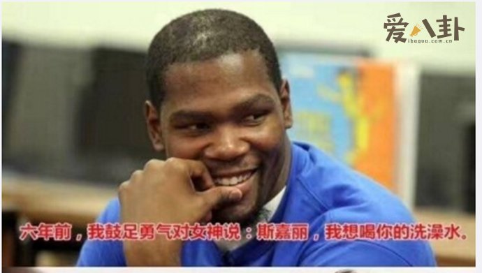 杜兰特说想喝斯嘉丽的洗澡水
