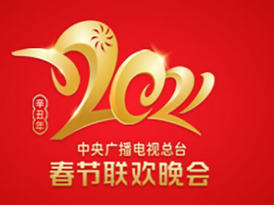 2021年央视春晚节目单 为何网友戏称今年自己很忙
