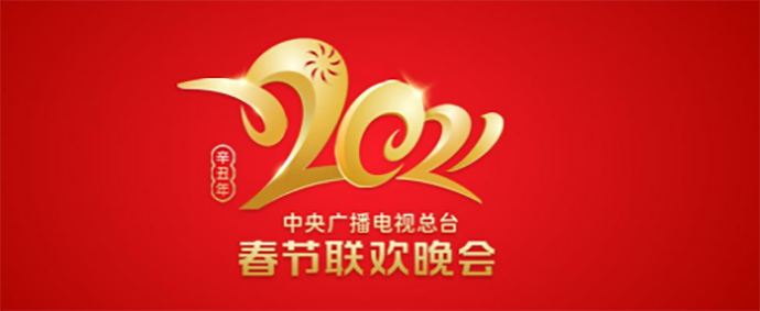 2021年央视春晚节目单