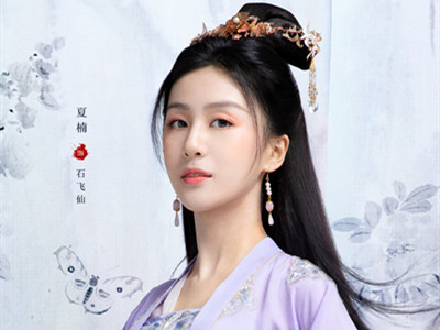 我就是这般女子石飞仙谁演的 扮演者夏楠资料背景起底