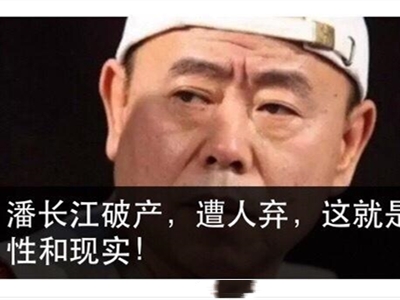 潘长江破产怎么回事 他为什么会破产呢
