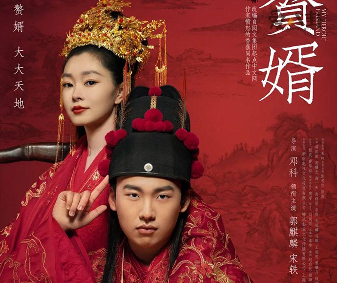 《赘婿》剧照