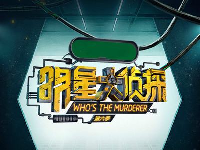 明星大侦探节目组道歉 因P图不当引争议道歉内容说了什么