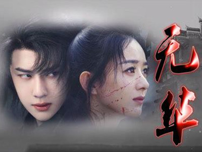 欠我的那把刀还没还是什么歌 有翡电视剧片尾曲《无华》