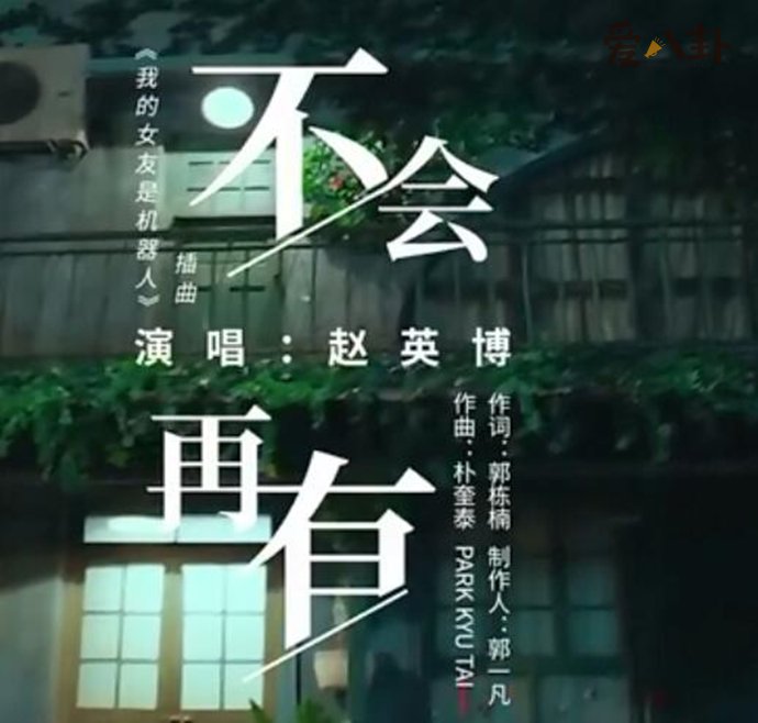 《我的女友是机器人》插曲《不会再有》