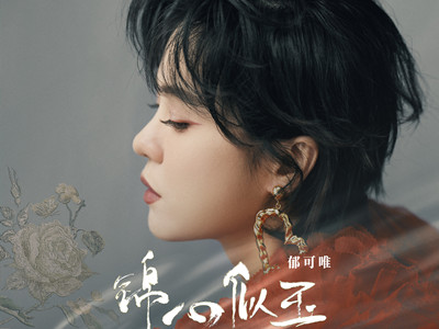 锦心似玉片头曲是什么歌 郁可唯演唱的同名歌曲