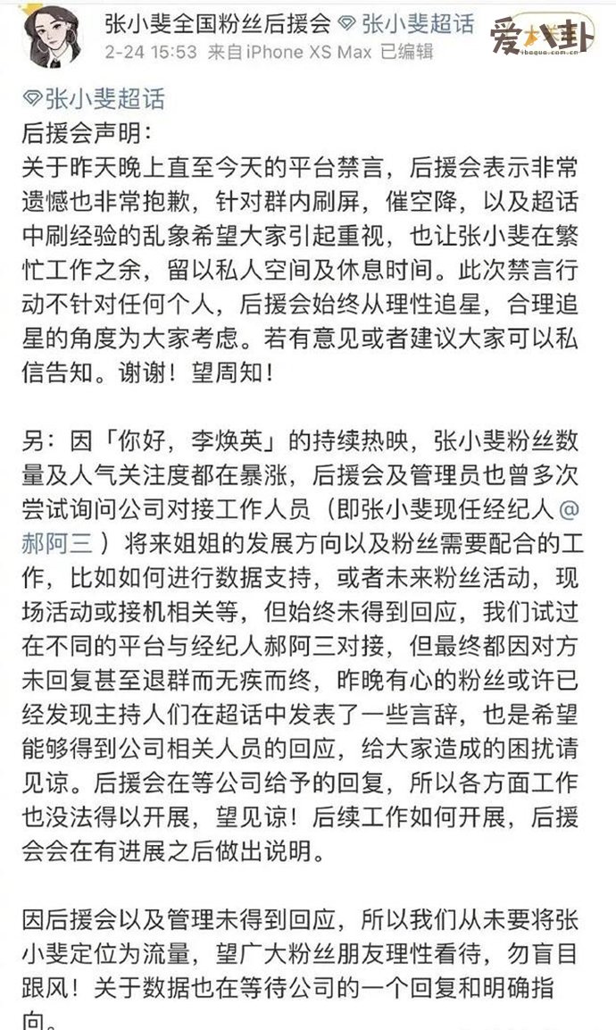 张小斐全国粉丝后援会解散