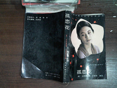 《孤恋花》床戏在第几集 萧淑慎袁咏仪主演