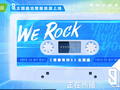 青春有你3主题曲叫什么 《WeRock》歌曲正式上线