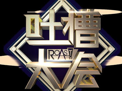 吐槽大会的提词器 网友惊呼原来是在“念剧本”