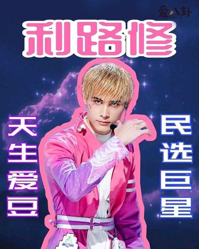 利路修为什么参加创造营