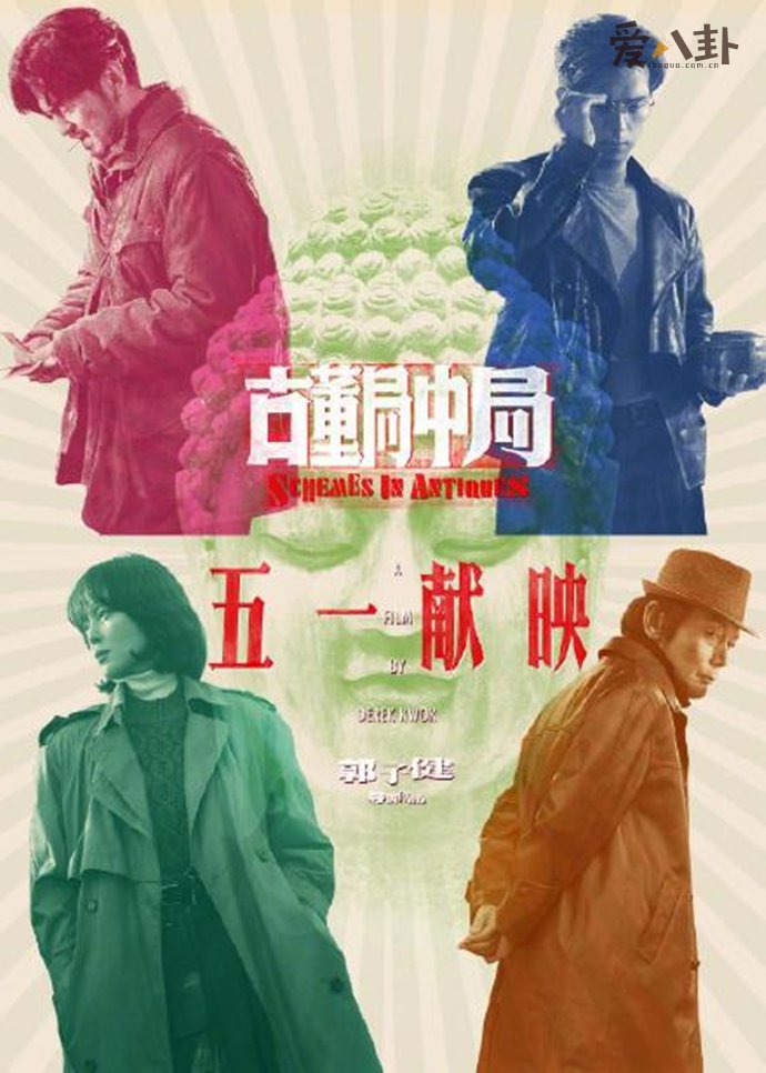 马伯庸同名小说改编电影《古董局中局》