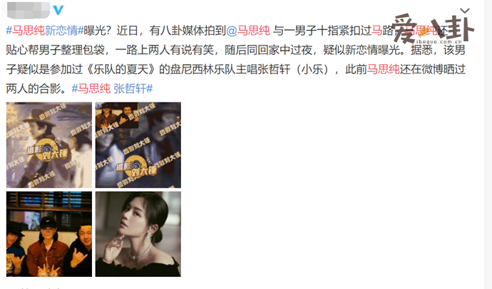 马思纯疑似新恋情曝光