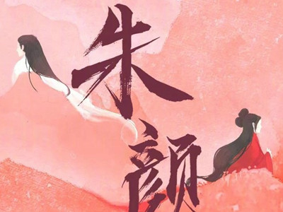电视剧《朱颜》阵容被曝 女主或将由任敏出演