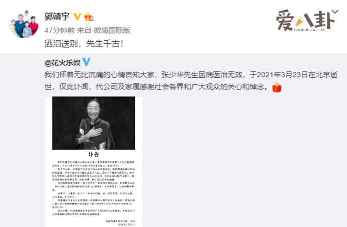 郭靖宇等圈内明星悼念张少华