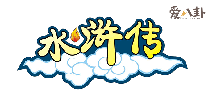 水浒传主题曲歌名叫什么 