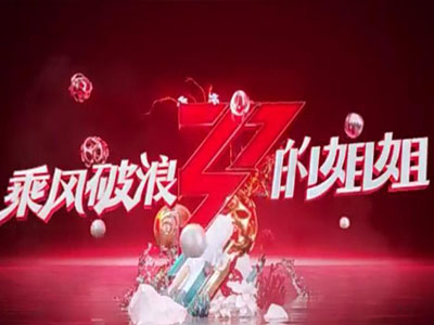 浪姐2成团都有谁 都有哪些姐姐可以成团出道