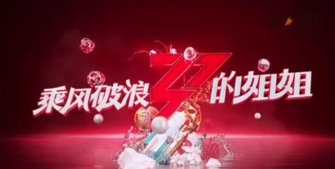 浪姐2成团都有谁