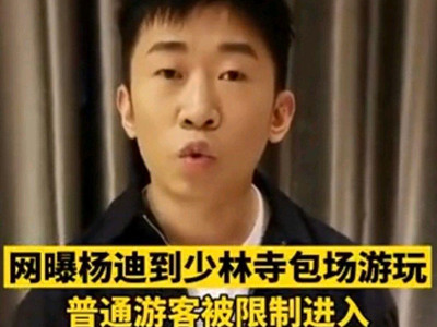 网曝杨迪包场少林寺惨遭怒骂 杨迪紧急发视频澄清否认