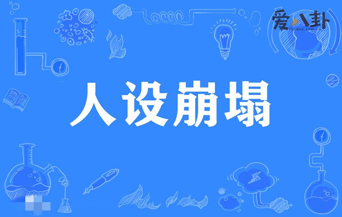 人设崩塌含义