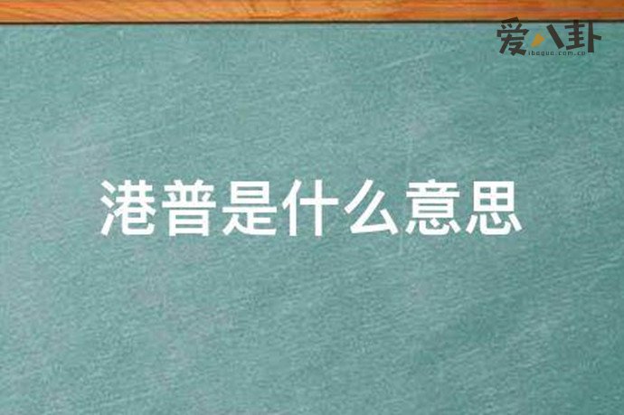 港普是什么意思