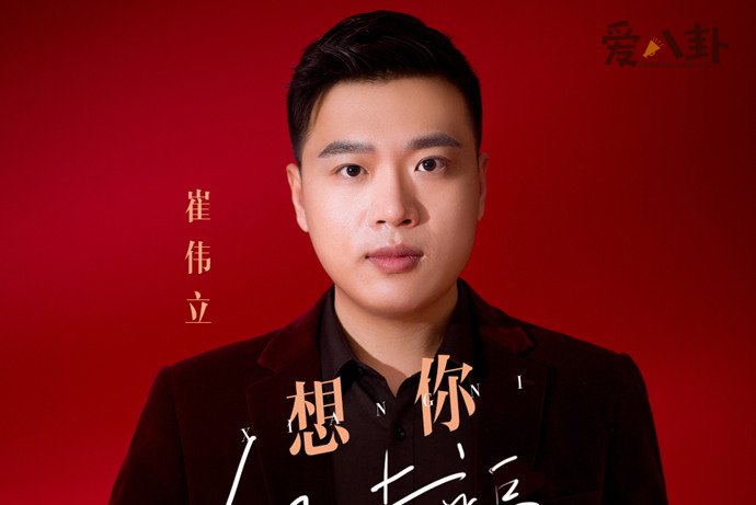 崔伟立个人资料