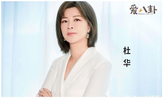 杜华回应点赞杨紫张艺兴视频引争议