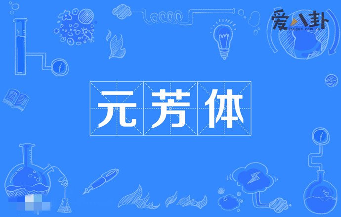 元芳你怎么看是什么意思 