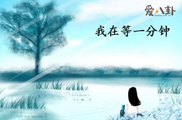 等一分钟女主最后怎样了
