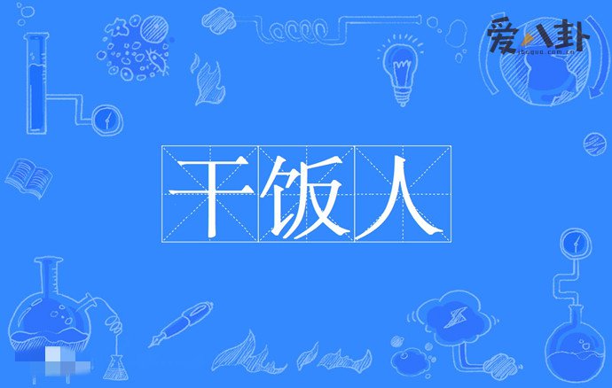 干饭人是什么意思