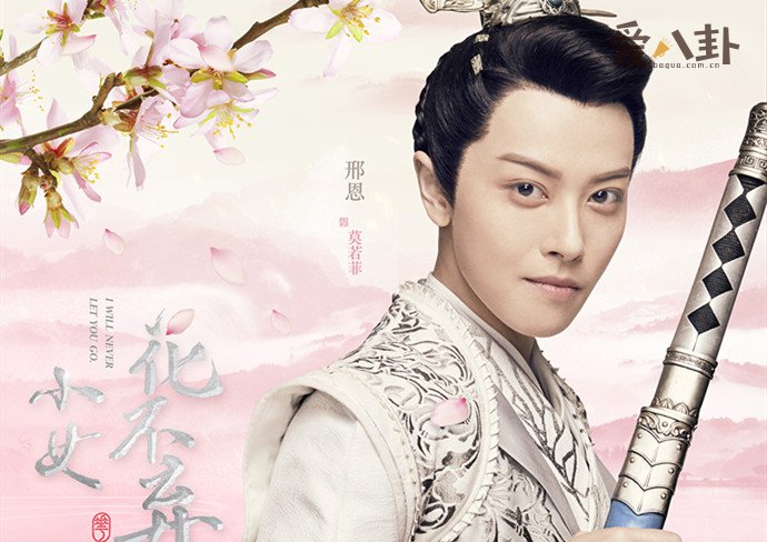 邢恩女扮男装莫若菲