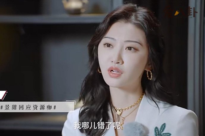 景甜首次回应资源咖争议