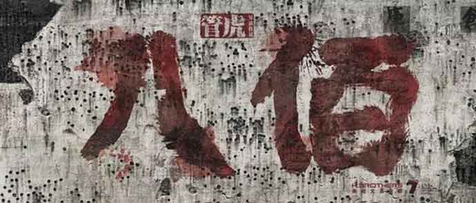 八佰播出了吗