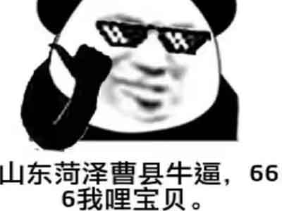 山东曹县666是个什么梗 起底该梗由来完整版内容是啥